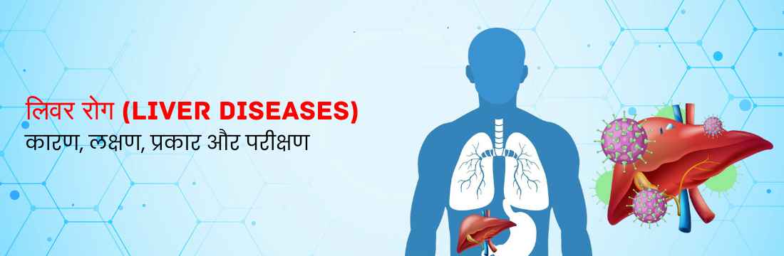 लिवर रोग: कारण, लक्षण, प्रकार और परीक्षण